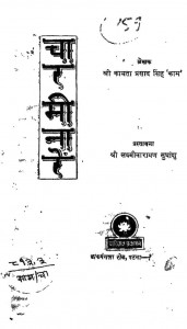 Chaarminaara by कामता प्रसाद - Kamta Prasad