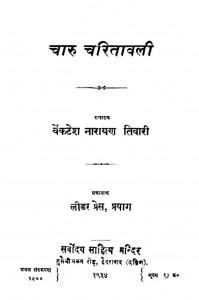 Chaaru Charitaavalii by वेंकटेश नारायण तिवारी -Venktesh Narayan Tiwari