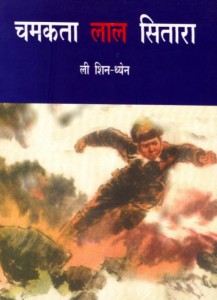 CHAMAKTA LAL SITARA by पुस्तक समूह - Pustak Samuhली शिन-ध्येन - LI SHEN DHYEN