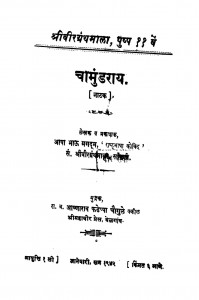 Chamundray by प्रियंकर कुमार जैन - Priyankar Kumar Jain