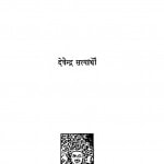 Chand Suraj Ke Biran Atmakatha by देवेन्द्र सत्यार्थी - Devendra Satyarthi