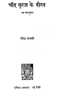 Chand Suraj Ke Biran Atmakatha by देवेन्द्र सत्यार्थी - Devendra Satyarthi