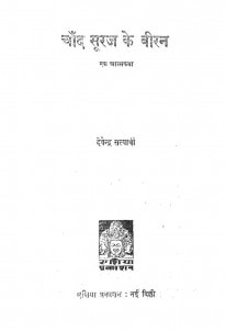 Chand Suraj Ke Biran by देवेन्द्र सत्यार्थी - Devendra Satyarthi