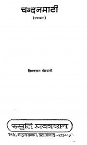 Chandanmaati by तिलकराज गोस्वामी - Tilakraj Goswami