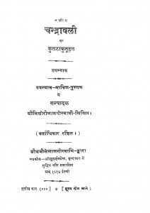 Chandrawali Wa Kulatakutuhal by पं. किशोरीलाल गोस्वामी - Pt. Kishorilal Goswami