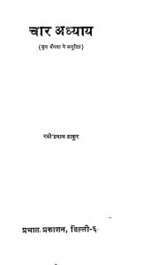CHAR ADHYAY by अरविन्द गुप्ता - Arvind Guptaठाकुर रविन्द्रनाथ टैगोर - Thakur Ravindranath Tagore