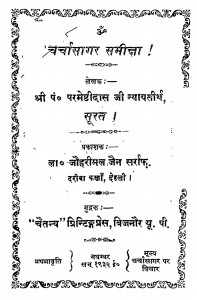 Charchasagar Samiksha by परमेष्टिदासजी न्यायतीर्थ - Parmeshtidasji Nyayteerth