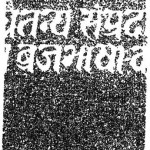 Chatanya Sampradai Ka Brajbhasha Kavya by उषा गोयल - Usha Goyal