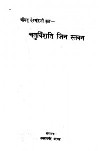 Chaturvishati Jin Satvan by उमराब चन्द जरगढ-Umrabchand Jargadh