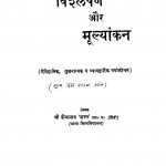 Chayavad Vishleshan Aur Mulyankan by श्री दीनानाथ 'शरण' - Shree Dinanath 'Sharan'