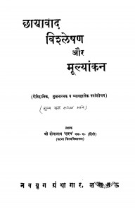 Chayavad Vishleshan Aur Mulyankan by श्री दीनानाथ 'शरण' - Shree Dinanath 'Sharan'