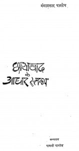 Chayawad Ke Adhar Stambh by डॉ रामजी पाण्डेय - Dr. Ramji Pandey