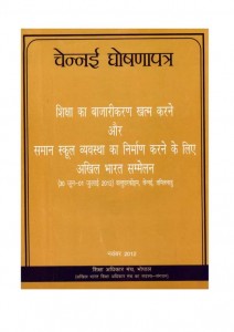 CHENNAI DECLARATION by अनिल सदगोपाल - ANIL SADGOPALअरविन्द गुप्ता - Arvind Gupta