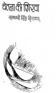 Chetna Ki Shikha by रामधारी सिंह दिनकर - Ramdhari Singh Dinkar