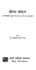 Chhatata Kohara by मिथिलेश कुमारी मिश्र - Mithilesh Kumari Mishra