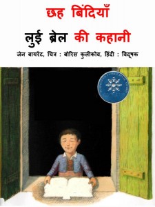 CHHEH BINDIYAN NAYEE - LOUIS BRAILLE KI KAHANI by अरविन्द गुप्ता - Arvind Guptaजेन बी० - JEN B.
