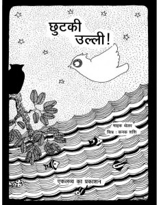 CHHUTKI ULLI by अरविन्द गुप्ता - Arvind Guptaमाइक थेलर - MIKE THELAR