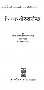 Chikk Veerrajendra by बी. आर. नारयण - B. R. Narayan
