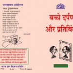 CHILDREN MIRRORS AND REFLECTION by अरविन्द गुप्ता - Arvind Guptaजोस एलस्टगीस्ट -JOS ELSTGEEST