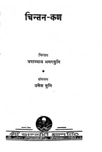Chintan Kan by उपाध्याय अमरमुनी- Upadhyay Amarmjuniउमेश मुनि - Umesh Muni