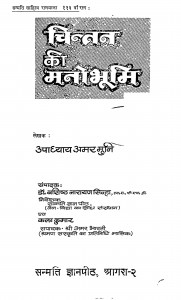 Chintan Ki Mano Bhumi by उपाध्याय अमर मुनि - Upadhyay Amar Muni