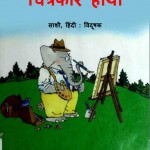 CHITRAKAR HAATHI by अरविन्द गुप्ता - Arvind Guptaसाशी - SAASHI