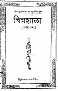 Chitrashala Bhag-2 by विश्वंभरनाथ शर्मा कौशिक - Vishwambharnath Sharma Kaushik