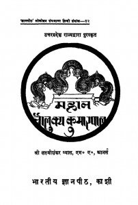 Choulukya Kumarpal (1954) Ac 5518 by श्री लक्ष्मीशंकर व्यास - shree Laxmi Shankar Vyas