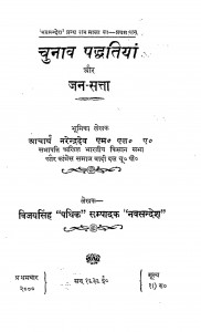 Chunav Paddhtiyan Aur Jan-Satta by विजय सिंह - Vijay Singh