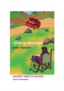 CHUSKIT KA PEHLA SCHOOL by अरविन्द गुप्ता - Arvind Guptaसुजाता पद्मानाभन - SUJATA PADMANABHAN