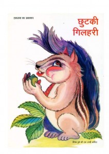 CHUTKI GILEHRI - EKLAVYA by अरविन्द गुप्ता - Arvind Guptaविनय दुबे - VINAY DUBEY