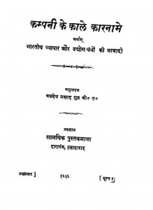 Company Ke Kaale Karname Arthat Bhartiya Vyapar Aur Ughogh-Dhandhon Ki Barbadi by बलदेव प्रसाद गुप्त - Baldev Prasad Gupta