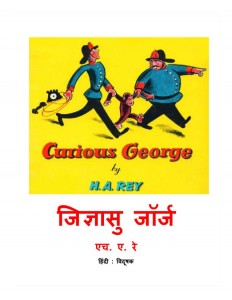 CURIOUS GEORGE  by अरविन्द गुप्ता - Arvind Guptaएच० ए० रे - H. A. REY