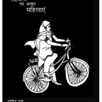 CYCLE PAR SAWAAR MAHILAYEN  by अरविन्द गुप्ता - Arvind Guptaइशिता धारप - ISHITA DHARAP