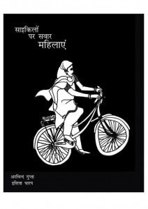 CYCLE PAR SAWAAR MAHILAYEN  by अरविन्द गुप्ता - Arvind Guptaइशिता धारप - ISHITA DHARAP