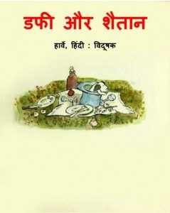 DAFI AUR SHAITAN by अरविन्द गुप्ता - Arvind Guptaहार्वे -HARVEY