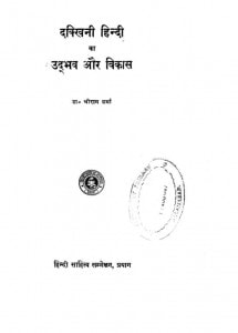 Dakkhini Hindi Ka Udbhawa Aur Vikash by श्रीराम शर्मा - Shri Ram Sharma