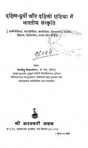 Dakshin Purvi Aur Dakshini Asia Mein Bhartiya Sanskriti by सत्यकेतु विद्यालंकार - SatyaKetu Vidyalankar