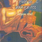 DANKO KA JALTA HUA HRIDAY by अरविन्द गुप्ता - Arvind Guptaमेक्सिम गोर्की - MAXIM GORKY