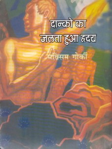 DANKO KA JALTA HUA HRIDAY by अरविन्द गुप्ता - Arvind Guptaमेक्सिम गोर्की - MAXIM GORKY