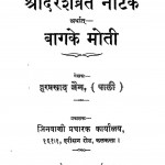 Darashvratnatak (Bagkemoti) by हरप्रसाद जैन - Harprasad Jain