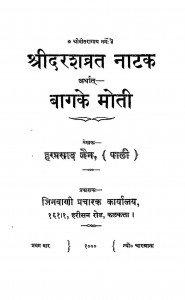 Darashvratnatak (Bagkemoti) by हरप्रसाद जैन - Harprasad Jain