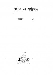 Darshan Ka Paryojan by डॉ० भगवान दास - Dr. Bhagawan Das