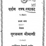 Darshan Tattv Ratnakar (Pratham Bhaag) by सूरजमल मिमाणी - Soorajmal Mimani
