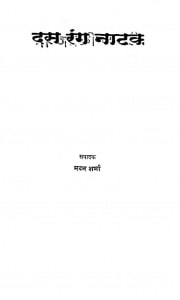 Das Rang Natak by मदन शर्मा -Madan Sharma