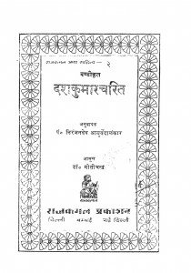 Dashkumar Charit by निरंजनदेव आयुर्वेदालंकार - Niranjandeo Aayurvedalankar