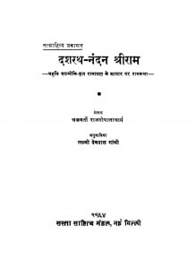 Dashrath Nandan Shree Ram by चक्रवर्ती राजगोपालाचर्या - Chkravarti Rajgopalacharya