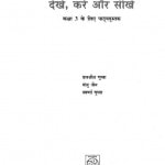 Dekhen Karen Aur Sikhen  by दलजीत गुप्ता - Daljeet Guptaमंजू जैन - Manju Jainस्वर्णा गुप्ता - Swarna Gupta