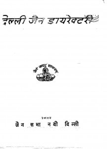 Delhi Jain Directory by श्री मुनीन्द्र कुमार जैन - Shri Munindra Kumar Jain