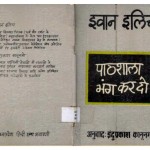 DESCHOOLING SOCIETY by अरविन्द गुप्ता - Arvind Guptaइन्द्रप्रकाश कानूनगो -INDUPRAKASH KANOONGOइवान इलिच -IVAN ILLICH